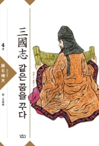 삼국지 같은 꿈을 꾸다 4 : 연석보천